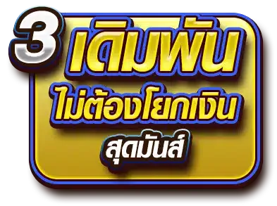 สล็อตฝาก-ถอน true wallet เว็บตรง 10รับ100 เดิมพันไม่ต้องโยกเงิน